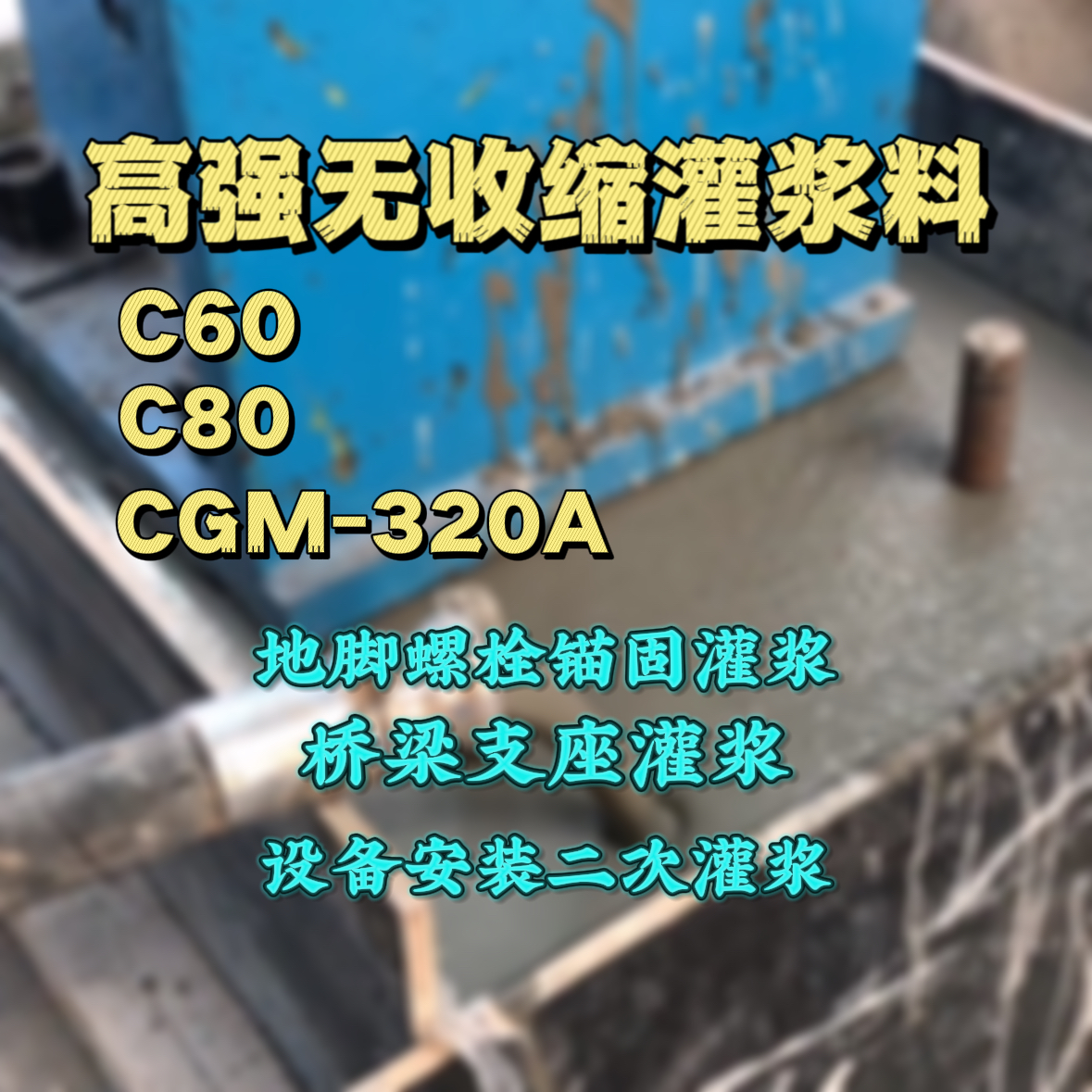 义马C60灌浆料